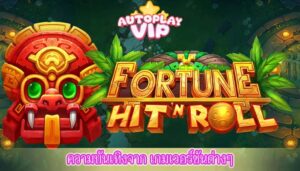 ความบันเทิงจาก เกมเวอร์ชันต่างๆ