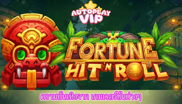 ความบันเทิงจาก เกมเวอร์ชันต่างๆ
