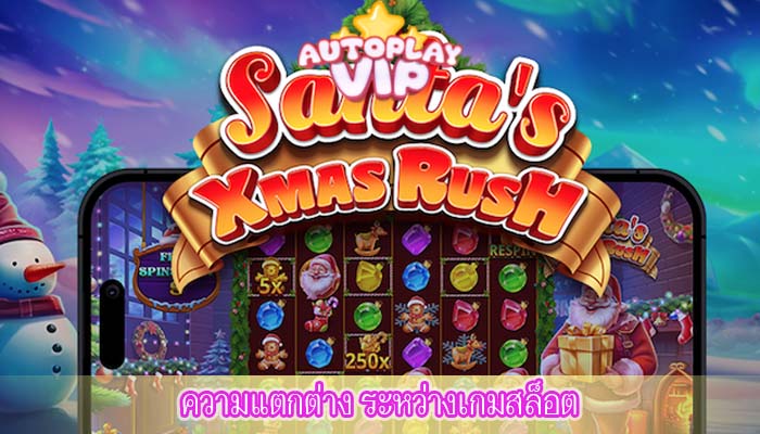 ความแตกต่าง ระหว่างเกมสล็อต