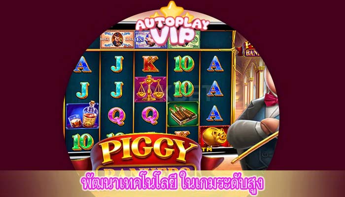 พัฒนาเทคโนโลยี ในเกมระดับสูง