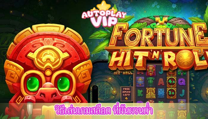 วิธีเล่นเกมสล็อต ที่ผันผวนต่ำ