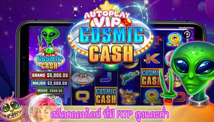 สล็อตออนไลน์ ที่มี RTP สูงและต่ำ