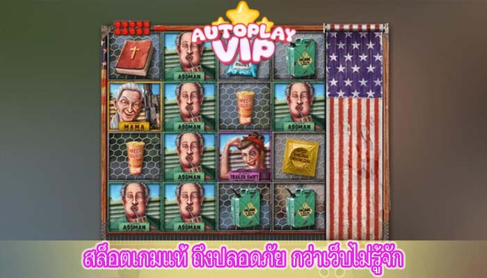 สล็อตเกมแท้ ถึงปลอดภัย กว่าเว็บไม่รู้จัก