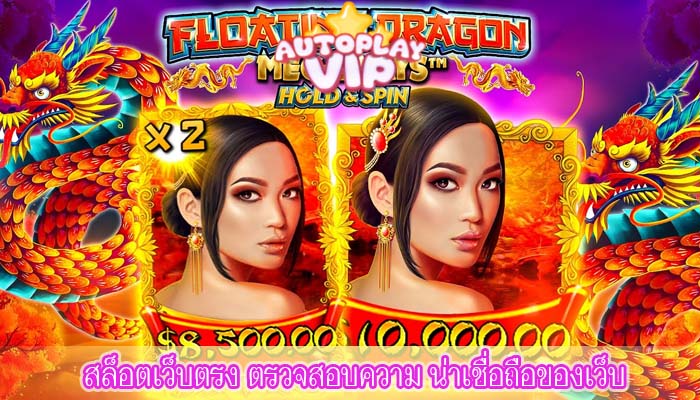 สล็อตเว็บตรง ตรวจสอบความ น่าเชื่อถือของเว็บ