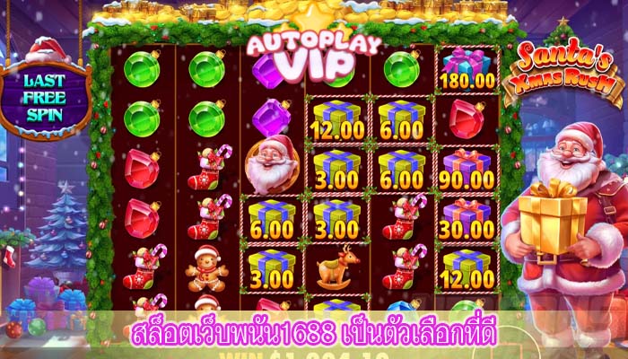 สล็อตเว็บพนัน1688 เป็นตัวเลือกที่ดี