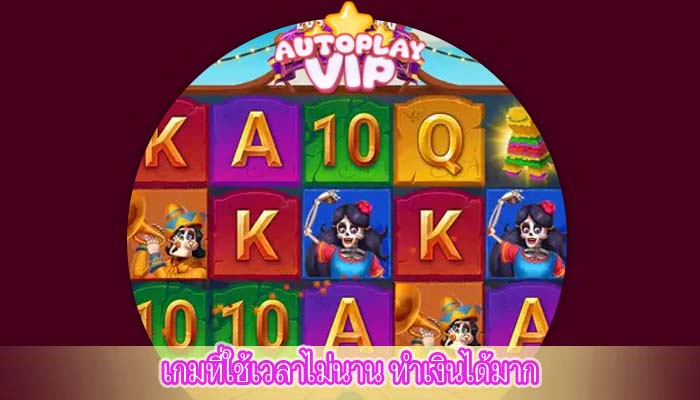เกมที่ใช้เวลาไม่นาน ทำเงินได้มาก