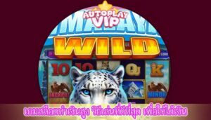เกมสล็อตทำเงินสูง วิธีเล่นที่ดีที่สุด เพื่อให้ได้เงิน