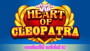 เกมสล็อตที่ใช้ เทคโนโลยี 3D