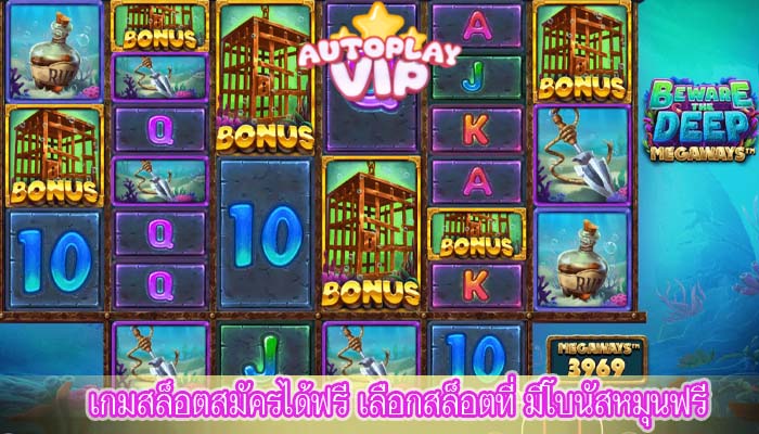 เกมสล็อตสมัครได้ฟรี เลือกสล็อตที่ มีโบนัสหมุนฟรี
