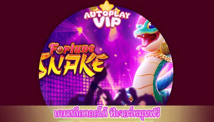 เกมสล็อตออโต้ ฟีเจอร์หมุนฟรี