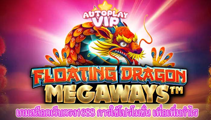 เกมสล็อตเว็บตรง1688 การใช้โปรโมชั่น เพื่อเพิ่มกำไร