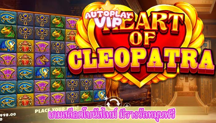 เกมสล็อตโบนัสไทม์ มีรางวัลหมุนฟรี