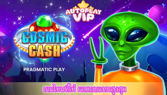 เกมไหนที่ให้ ผลตอบแทนสูงสุด