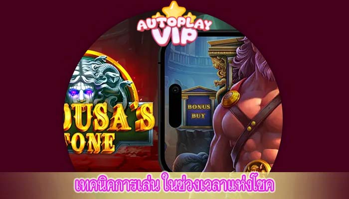 เทคนิคการเล่น ในช่วงเวลาแห่งโชค