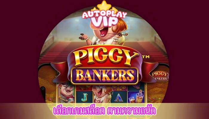 เลือกเกมสล็อต ตามความถนัด