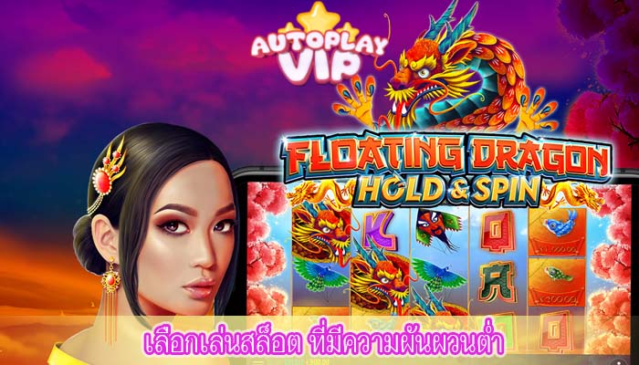 เลือกเล่นสล็อต ที่มีความผันผวนต่ำ