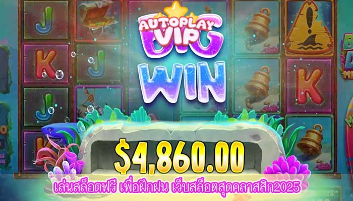เล่นสล็อตฟรี เพื่อฝึกฝน เว็บสล็อตสุดคลาสสิก2025