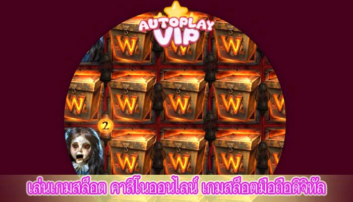 เล่นเกมสล็อต คาสิโนออนไลน์ เกมสล็อตมือถือดิจิทัล