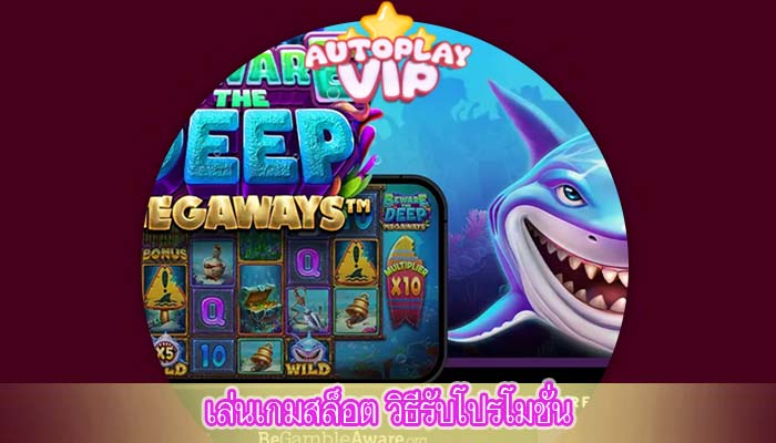 เล่นเกมสล็อต วิธีรับโปรโมชั่น