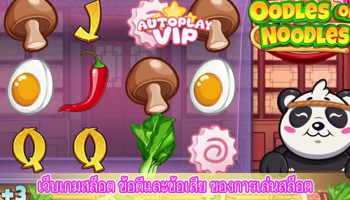 เว็บเกมสล็อต ข้อดีและข้อเสีย ของการเล่นสล็อต