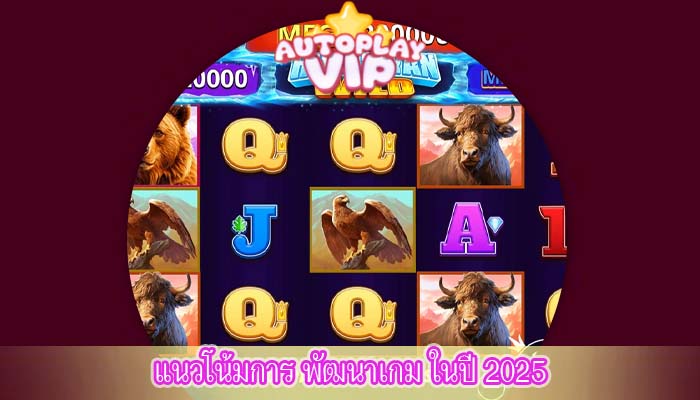 แนวโน้มการ พัฒนาเกม ในปี 2025