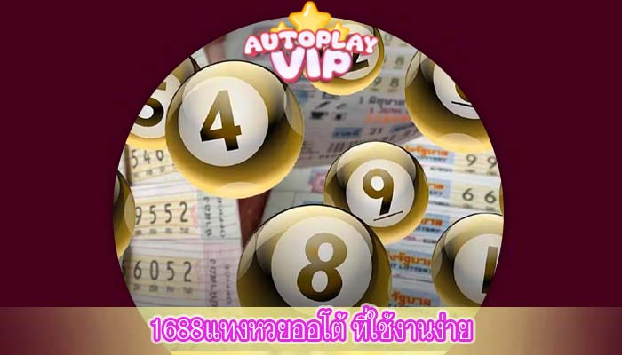 1688แทงหวยออโต้ ที่ใช้งานง่าย