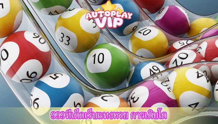 999ทีเด็ดเว็บแทงหวย การเติบโต