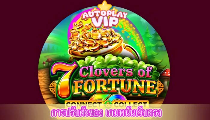การปรับตัวของ เกมพนันเว็บตรง