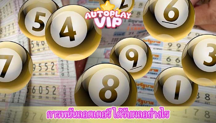การพนันลอตเตอรี ได้รับผลอย่างไร