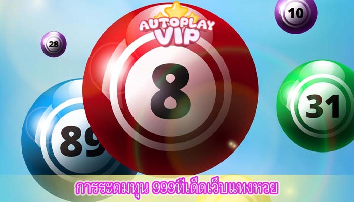การระดมทุน 999ทีเด็ดเว็บแทงหวย
