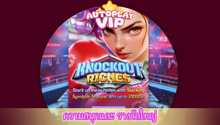 ความสนุกและ รางวัลใหญ่