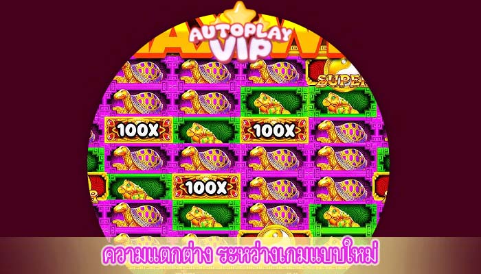 ความแตกต่าง ระหว่างเกมแบบใหม่