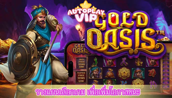 วางแผนเลือกเกม เพื่อเพิ่มโอกาสชนะ