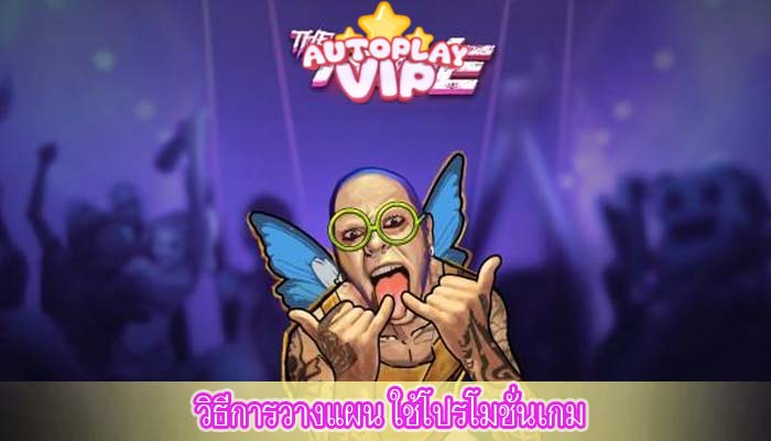 วิธีการวางแผน ใช้โปรโมชั่นเกม