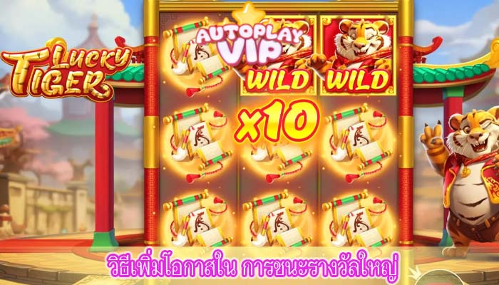 วิธีเพิ่มโอกาสใน การชนะรางวัลใหญ่