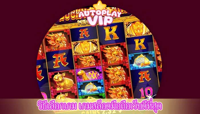 วิธีเลือกเกม เกมสล็อตมือถือเว็บดีที่สุด