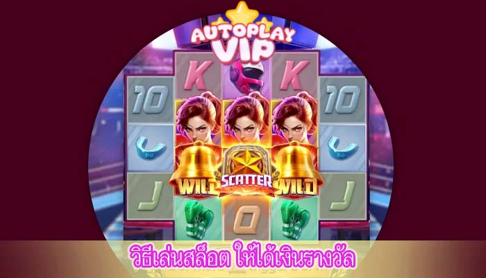 วิธีเล่นสล็อต ให้ได้เงินรางวัล