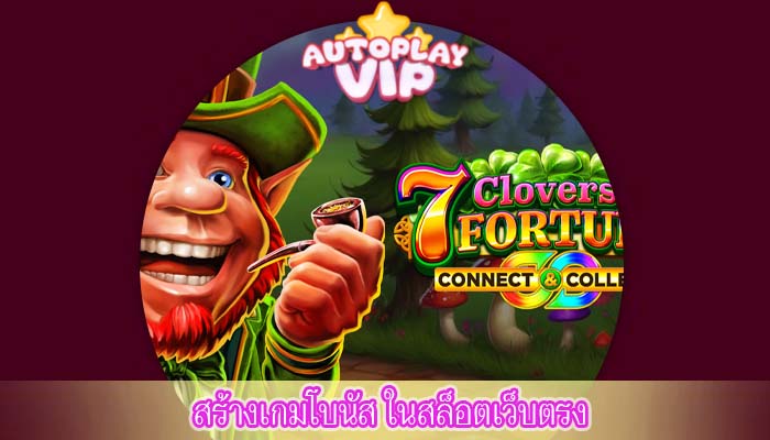 สร้างเกมโบนัส ในสล็อตเว็บตรง