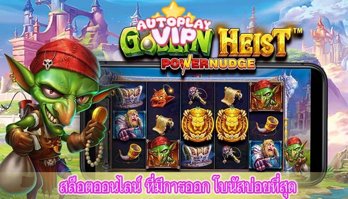 สล็อตออนไลน์ ที่มีการออก โบนัสบ่อยที่สุด