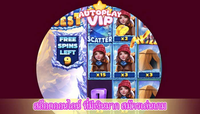 สล็อตออนไลน์ ที่มีเงินมาก สมัครเล่นเกม