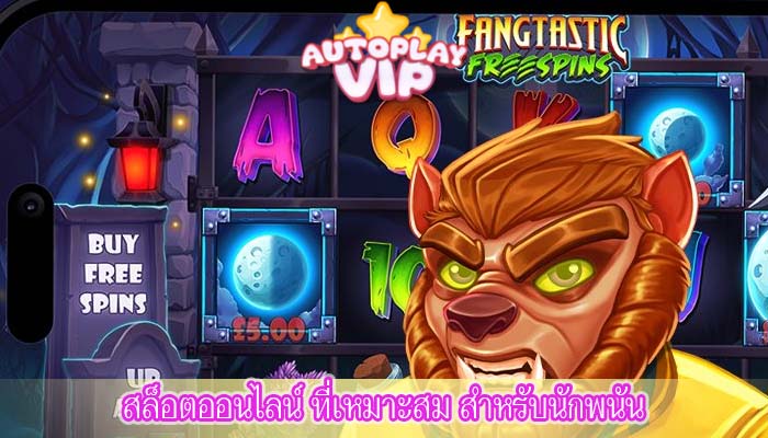 สล็อตออนไลน์ ที่เหมาะสม สำหรับนักพนัน