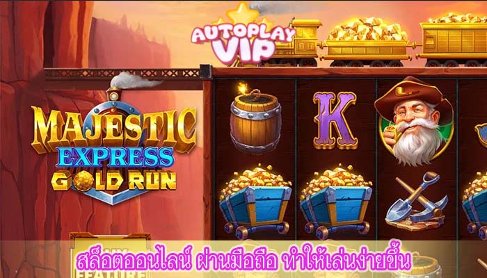 สล็อตออนไลน์ ผ่านมือถือ ทำให้เล่นง่ายขึ้น