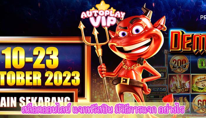 สล็อตออนไลน์ แจกฟรีสปิน มีวิธีการแจก อย่างไร