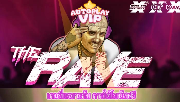 เกมที่เหมาะกับ การใช้โบนัสฟรี