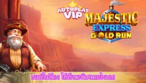 เกมที่ไม่ต้อง ใช้ทักษะพิเศษอะไรเลย