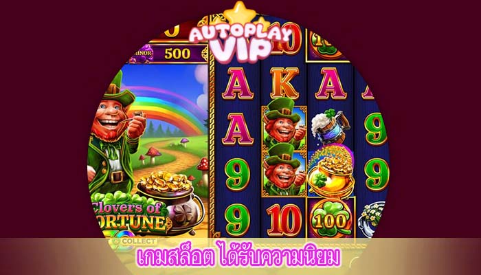 เกมสล็อต ได้รับความนิยม