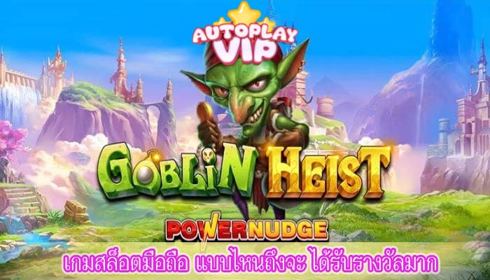 เกมสล็อตมือถือ แบบไหนถึงจะ ได้รับรางวัลมาก