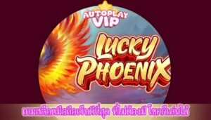 เกมสล็อตมือถือเว็บดีที่สุด ที่ไม่ต้องมี โชคก็เล่นได้