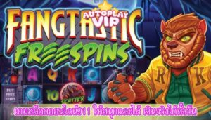 เกมสล็อตออนไลน์911 ให้สนุกและได้ เงินจริงได้ทั้งวัน