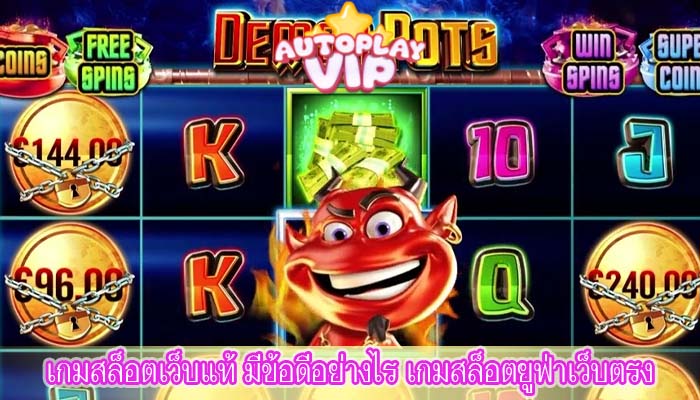 เกมสล็อตเว็บแท้ มีข้อดีอย่างไร เกมสล็อตยูฟ่าเว็บตรง